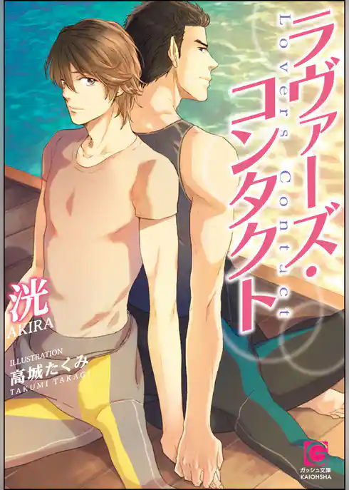 ラヴァーズ・コンタクト【イラスト入り】