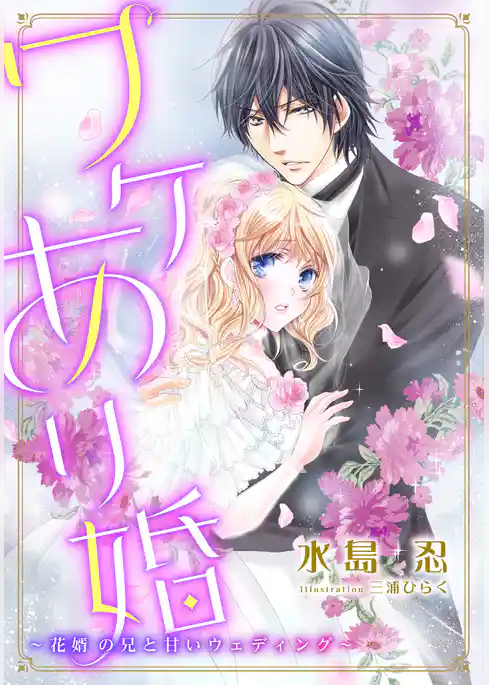【電子オリジナル】ワケあり婚　～花婿の兄と甘いウェディング～【特典SS・イラスト付き完全版】