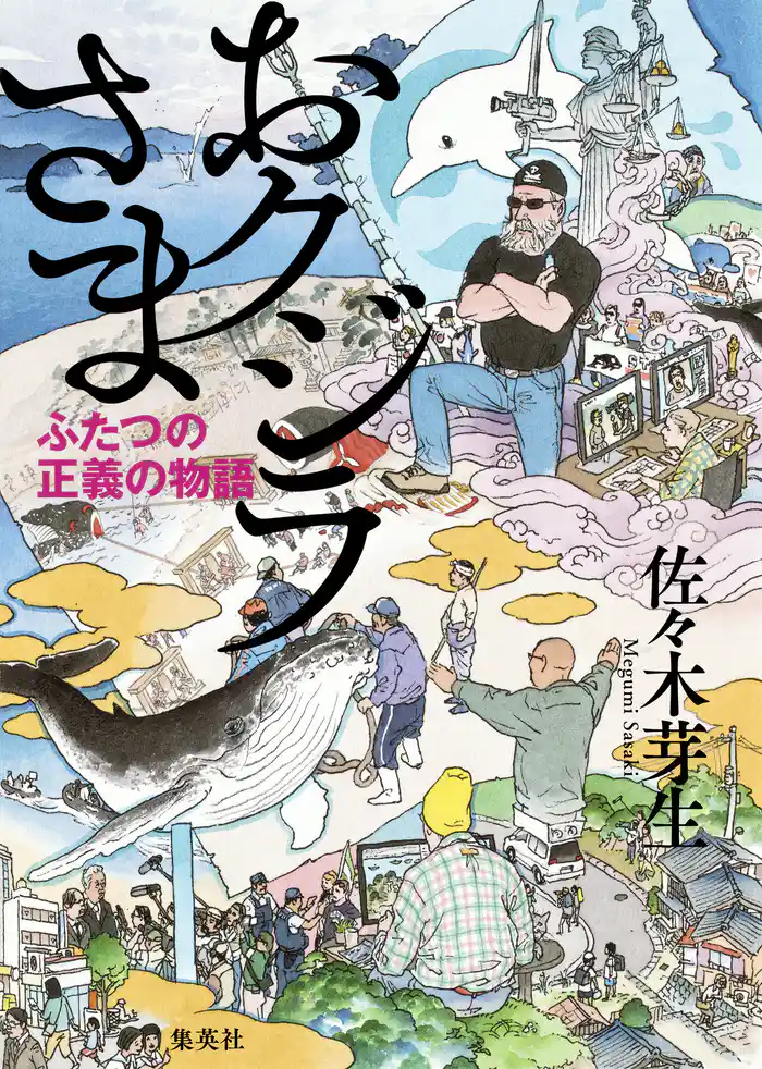 おクジラさま ふたつの正義の物語