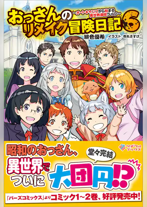 おっさんのリメイク冒険日記　～オートキャンプから始まる異世界満喫ライフ～