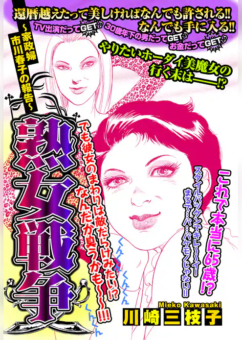 熟女戦争 ～家政婦 市川春子の報告～