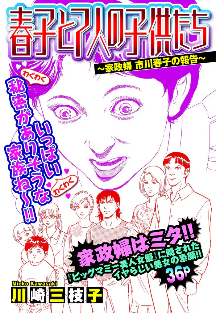 春子と7人の子供たち ~家政婦 市川春子の報告~