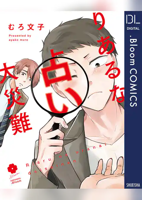 りあるな占い大災難