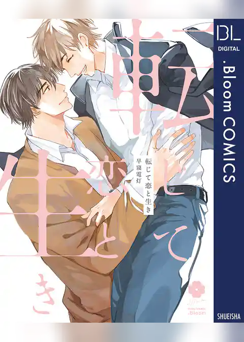転じて恋と生き