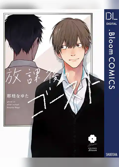 放課後のゴースト