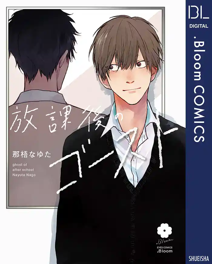 放課後のゴースト