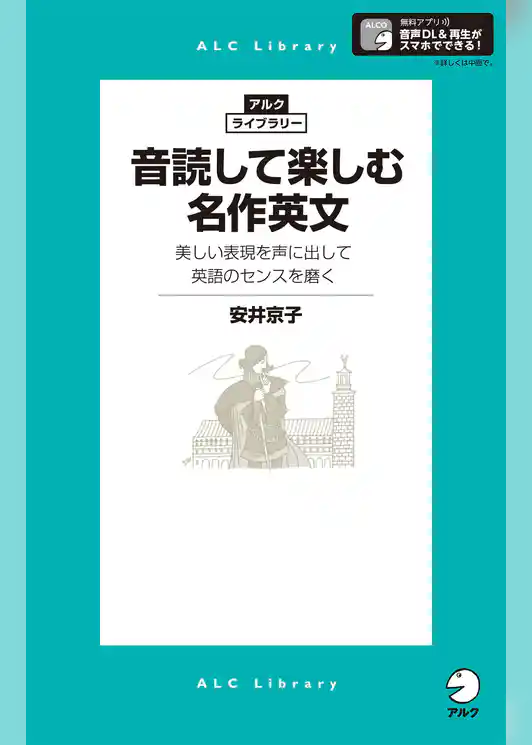[音声DL付]音読して楽しむ名作英文