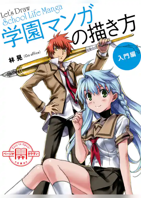 学園マンガの描き方 入門編
