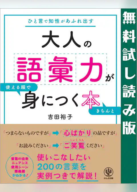 大人の語彙力が使える順できちんと身につく本　無料試し読み版