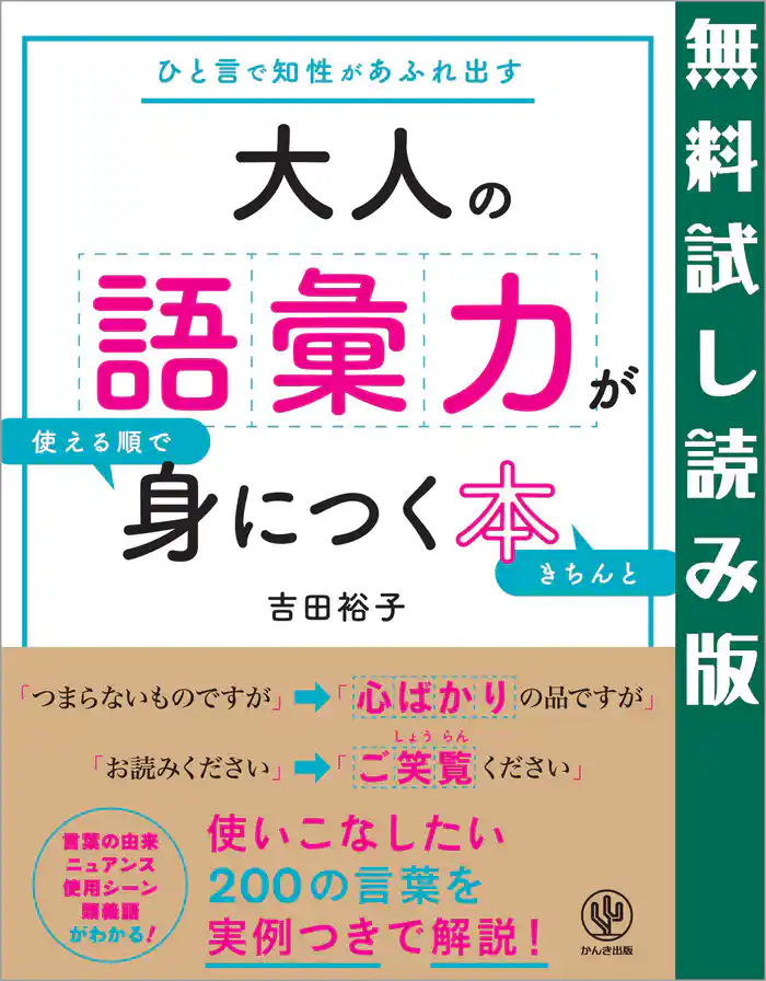 大人の語彙力が使える順できちんと身につく本　無料試し読み版