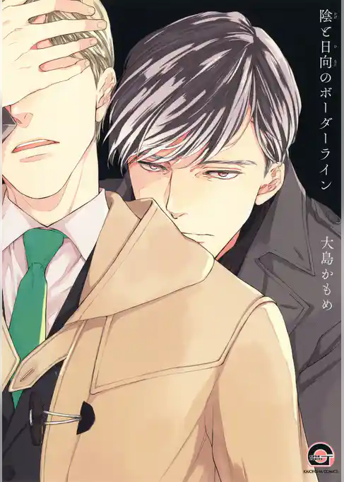 陰と日向のボーダーライン