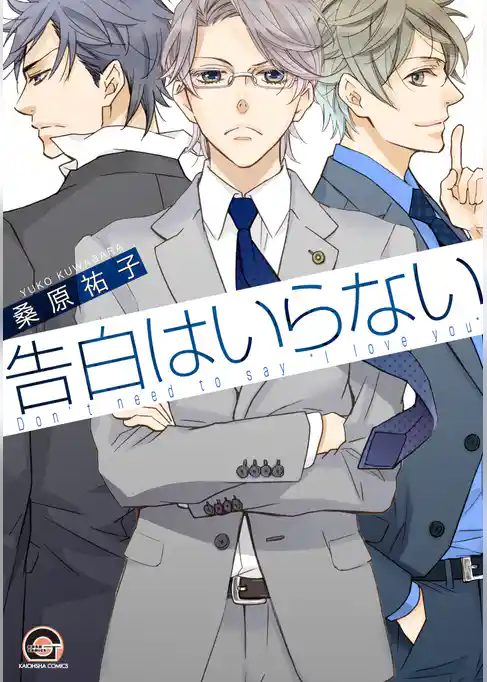 告白はいらない