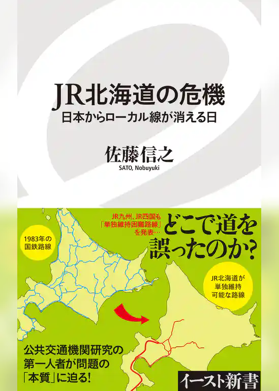 JR北海道の危機　日本からローカル線が消える日