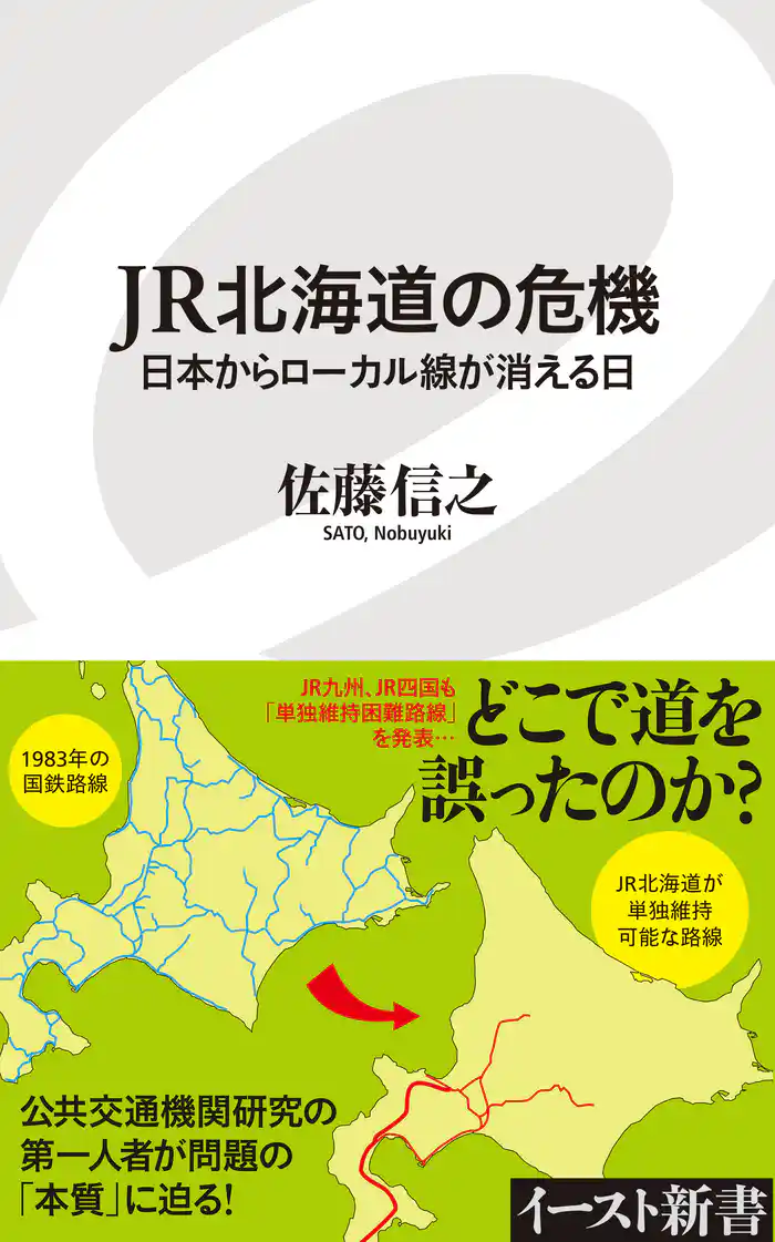 JR北海道の危機　日本からローカル線が消える日