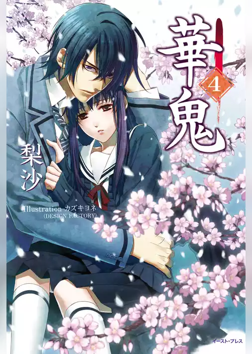 華鬼