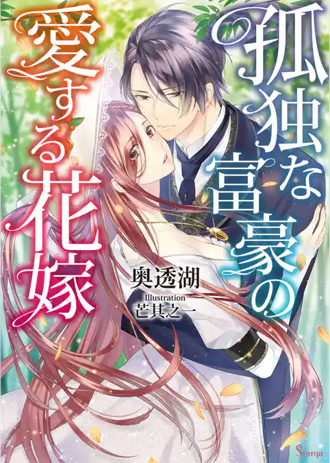 孤独な富豪の愛する花嫁