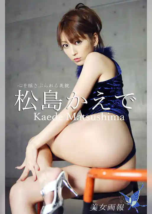 美女画報　松島かえで　心を揺さぶられる美貌