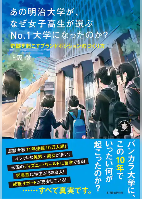 あの明治大学が、なぜ女子高生が選ぶＮｏ．１大学になったのか？ ―奇跡を起こすブランドポジションのつくり方