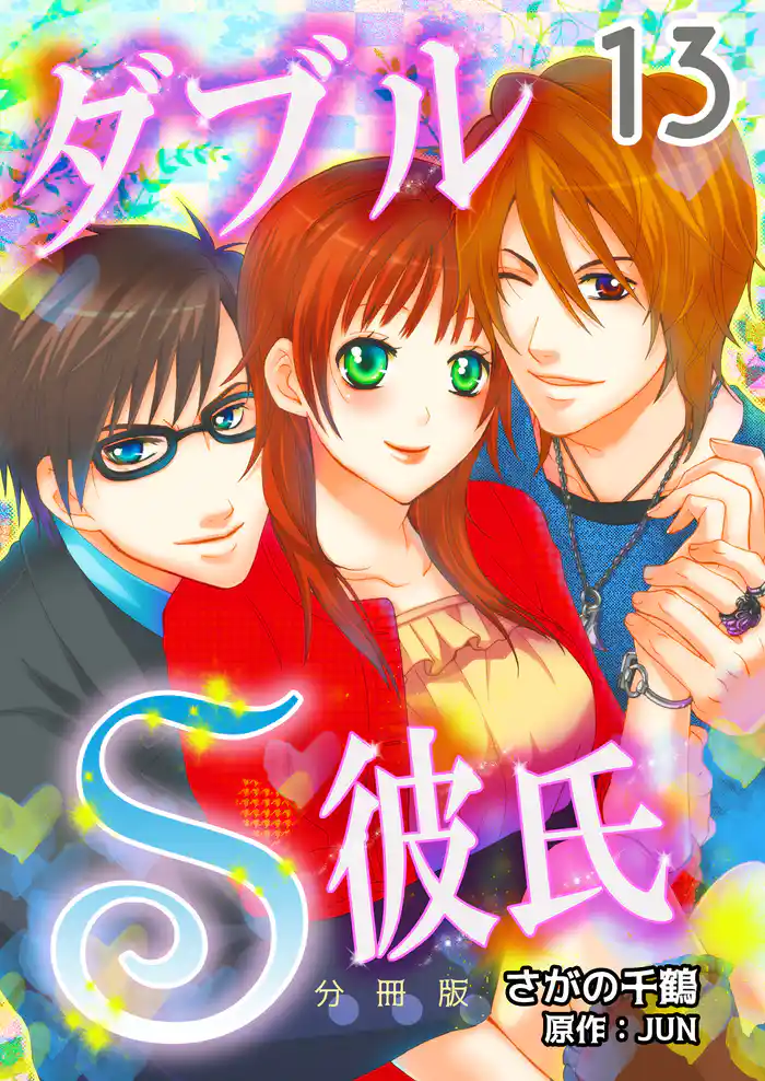 ダブルS彼氏【分冊版】 13巻