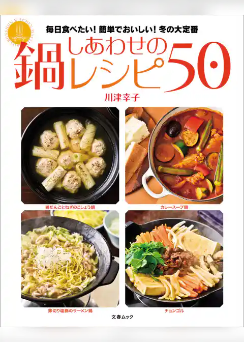 しあわせの鍋レシピ50