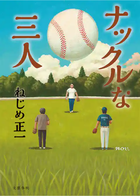 ナックルな三人