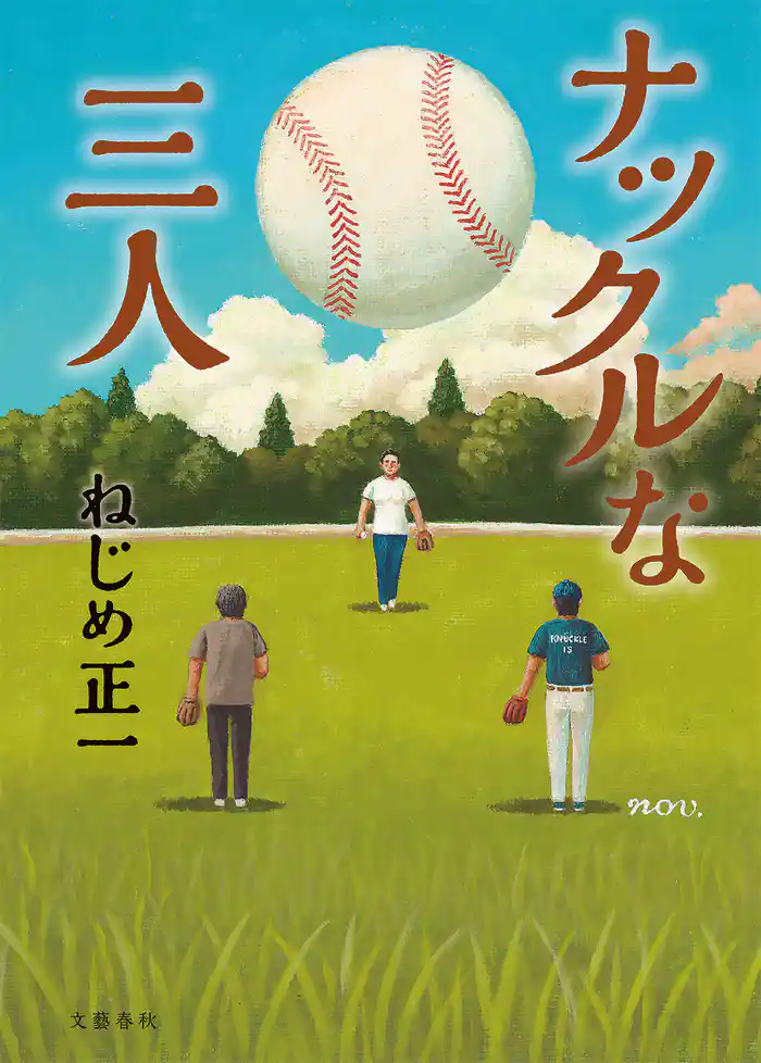 ナックルな三人