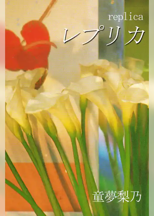 レプリカ
