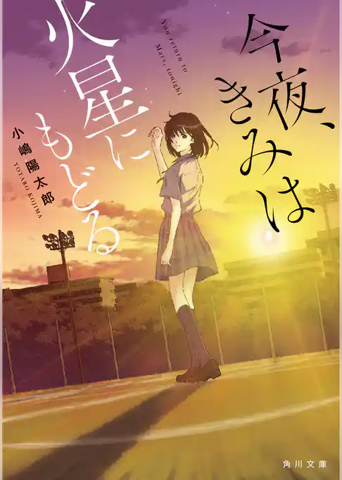 今夜、きみは火星にもどる