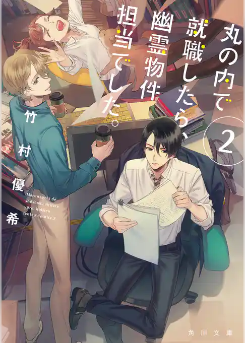 丸の内で就職したら、幽霊物件担当でした。２