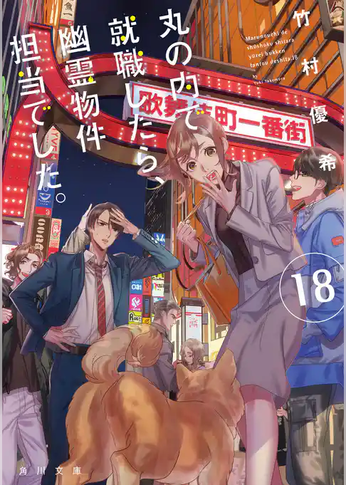 丸の内で就職したら、幽霊物件担当でした。