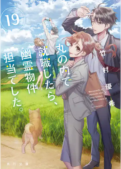 丸の内で就職したら、幽霊物件担当でした。