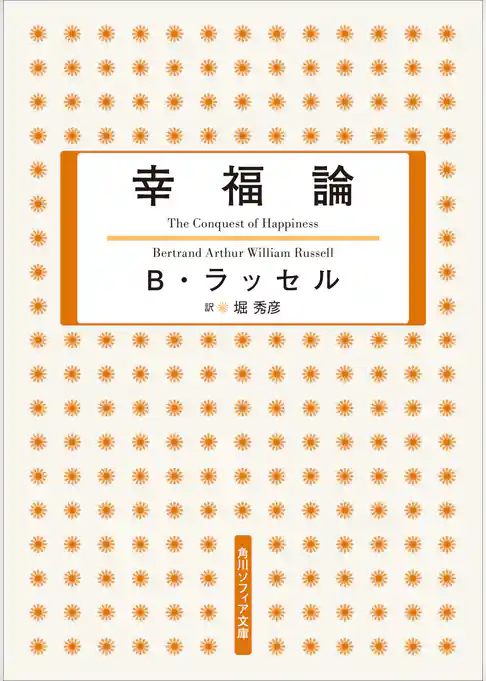 幸福論(角川ソフィア文庫)