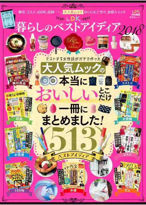 晋遊舎ムック LDK 暮らしのベストアイディア 2018