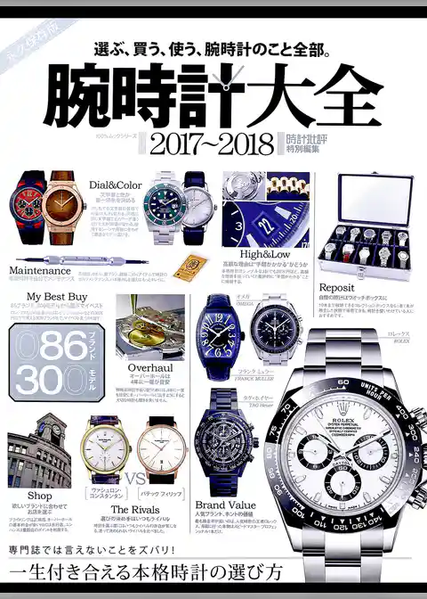 １００％ムックシリーズ 腕時計大全 2017～2018