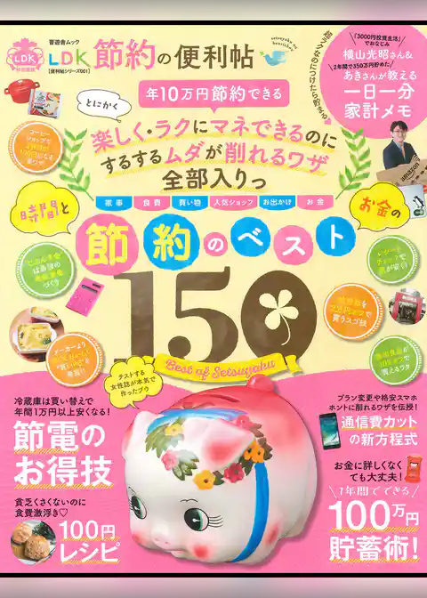 晋遊舎ムック　便利帖シリーズ001 ＬＤＫ 節約の便利帖