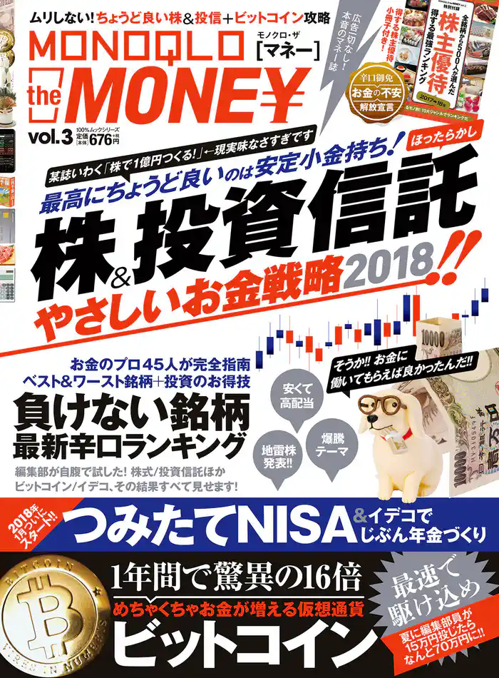 100%ムックシリーズ MONOQLO the MONEY vol.3
