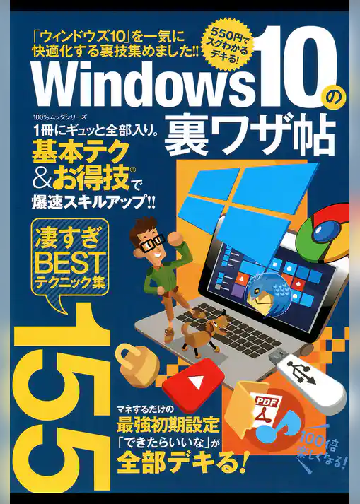 １００％ムックシリーズ Ｗｉｎｄｏｗｓ１０の裏ワザ帖