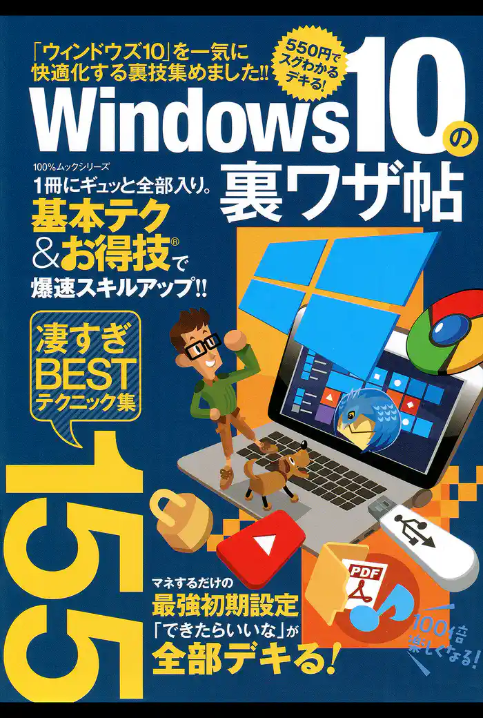 100%ムックシリーズ Windows10の裏ワザ帖