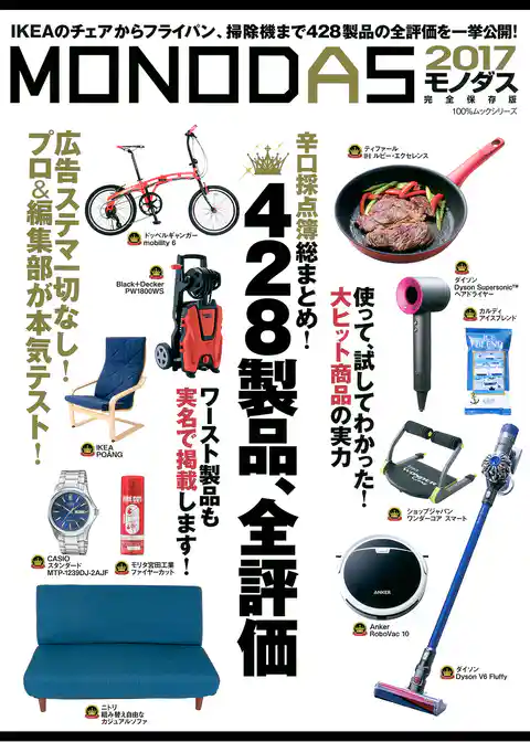 １００％ムックシリーズ ＭＯＮＯＤＡＳ２０１７