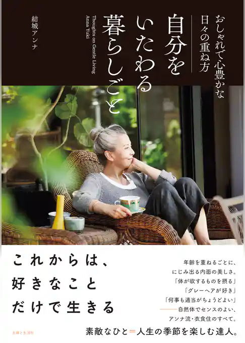 自分をいたわる暮らしごと