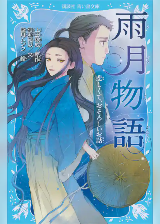 雨月物語　悲しくて、おそろしいお話