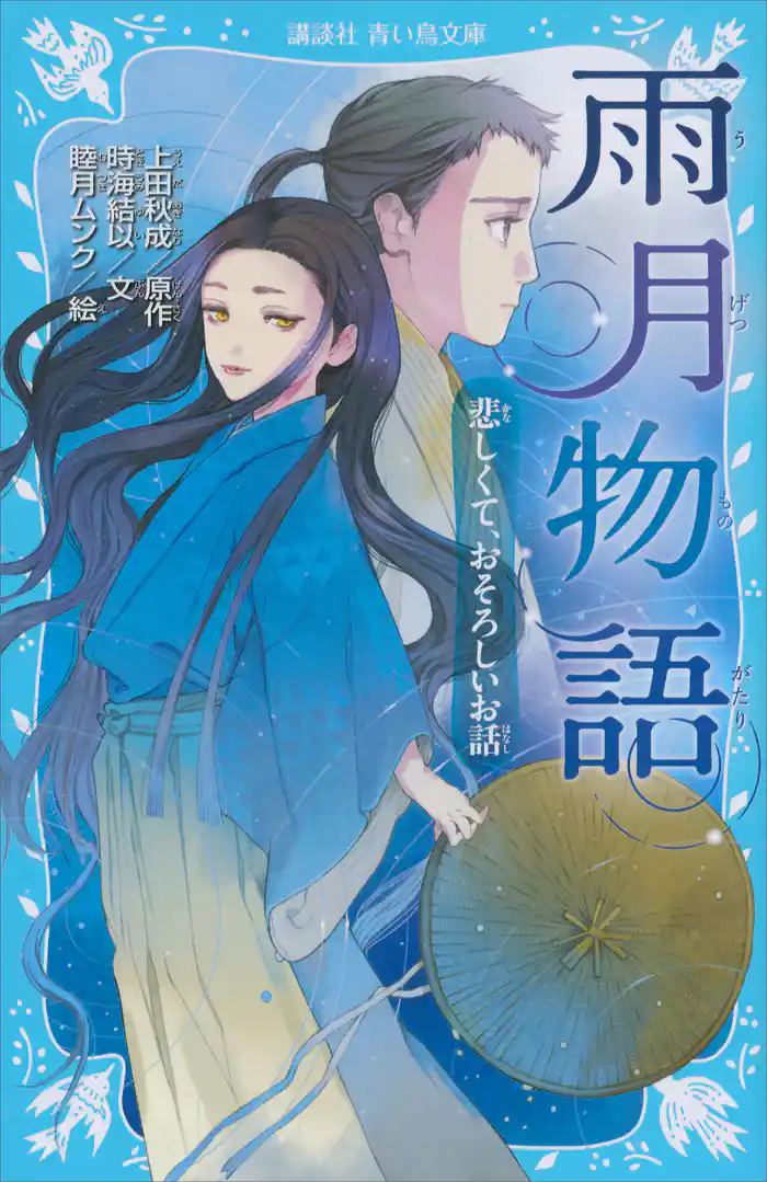 雨月物語　悲しくて、おそろしいお話