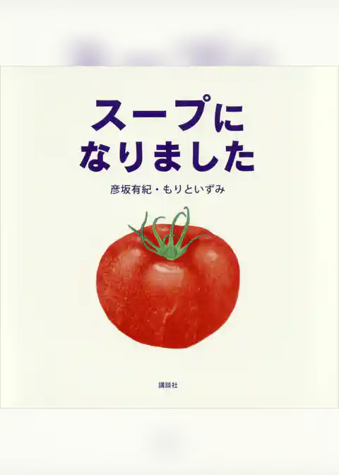 スープに　なりました