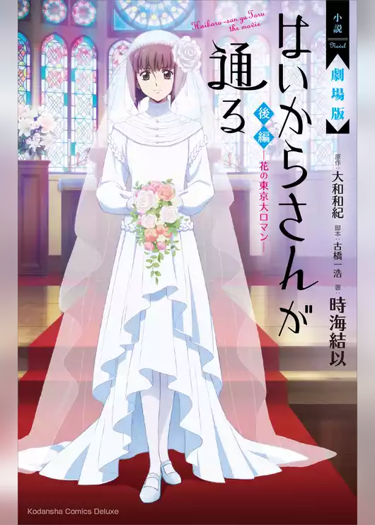 小説　劇場版　はいからさんが通る