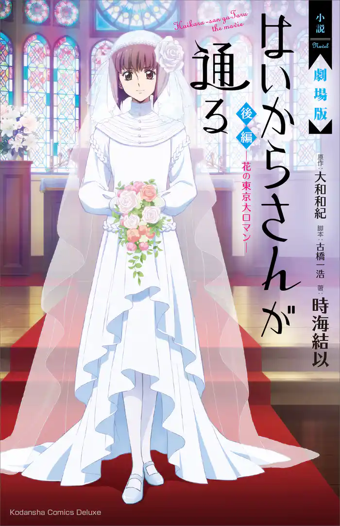 小説　劇場版　はいからさんが通る　後編　～花の東京大ロマン～