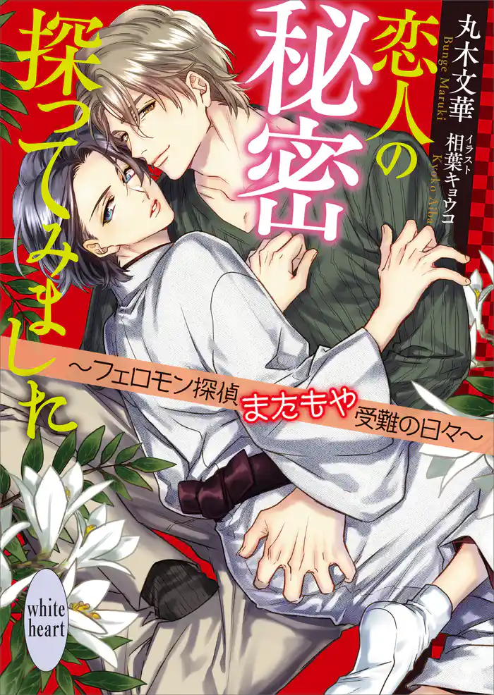 恋人の秘密探ってみました　～フェロモン探偵またもや受難の日々～　【電子特典付き】
