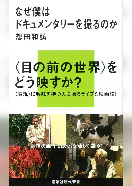 なぜ僕はドキュメンタリーを撮るのか