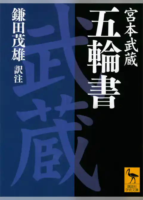 五輪書