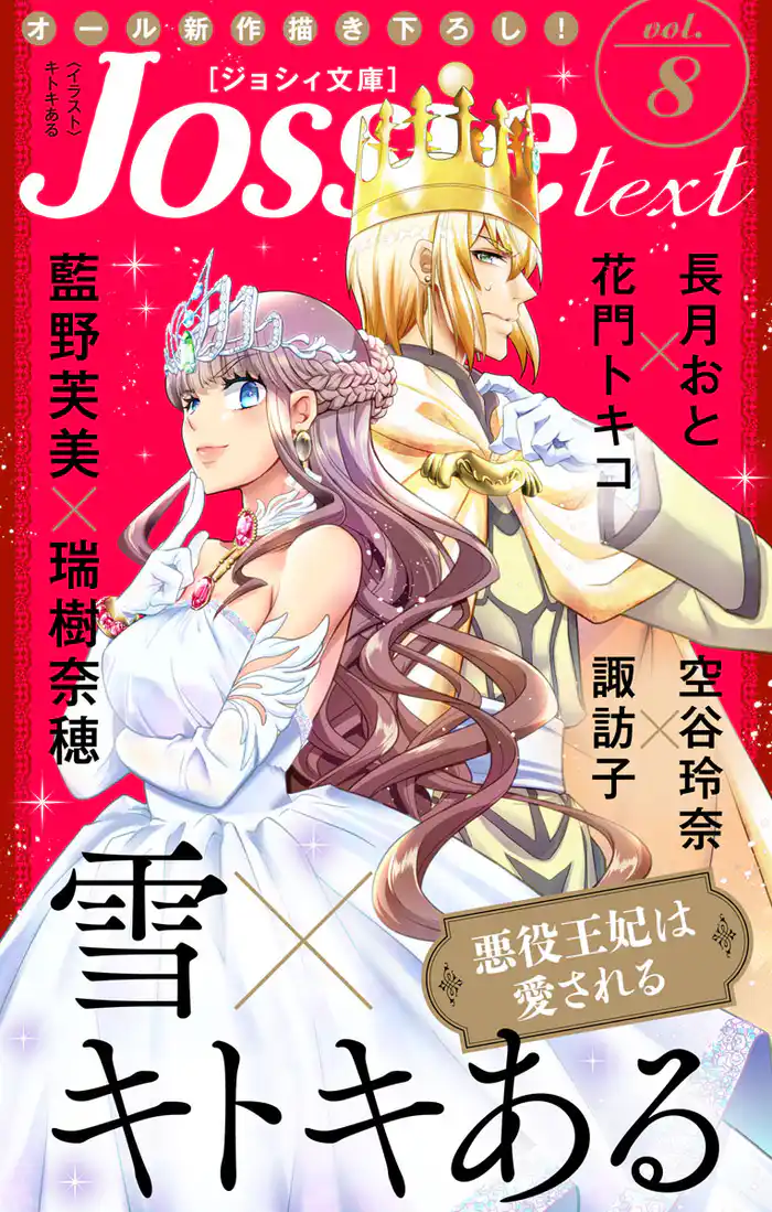 ジョシィ文庫　Vol.8