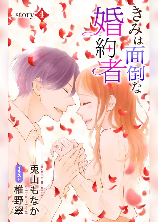 きみは面倒な婚約者